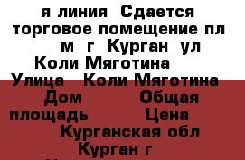 1-я линия! Сдается торговое помещение пл. 510 м2 г. Курган, ул. Коли Мяготина, 1 › Улица ­ Коли Мяготина › Дом ­ 143 › Общая площадь ­ 510 › Цена ­ 149 990 - Курганская обл., Курган г. Недвижимость » Помещения аренда   